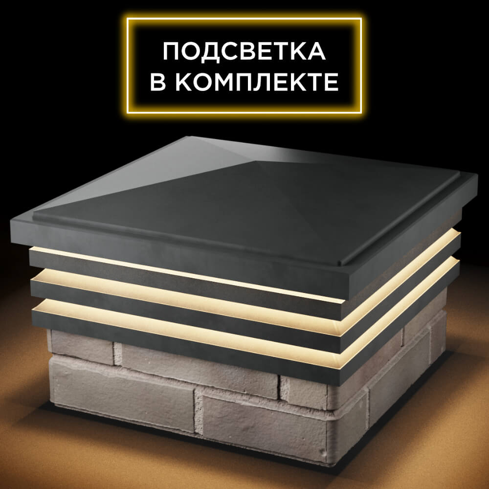 Колпак Zking Бона ХайТек Серый на столб 1.5х1.5 кирпича (385х385мм) с подсветкой в Алуште фото