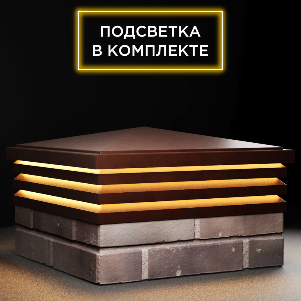 Колпак Zking Бона ХайТек Коричневый на столб 2х2 кирпича (513х513мм) с подсветкой в Алуште фото
