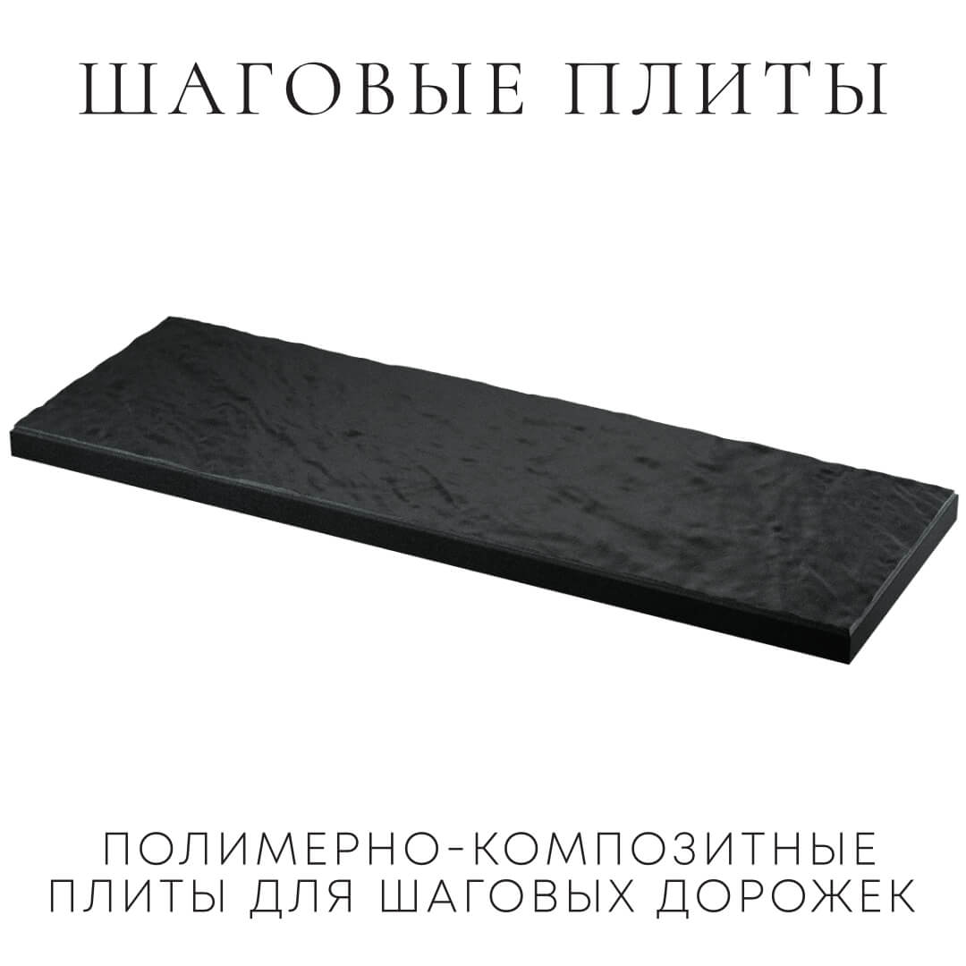 Шаговая плита STONE Черный Сланец 990х330х55мм в Алуште фото