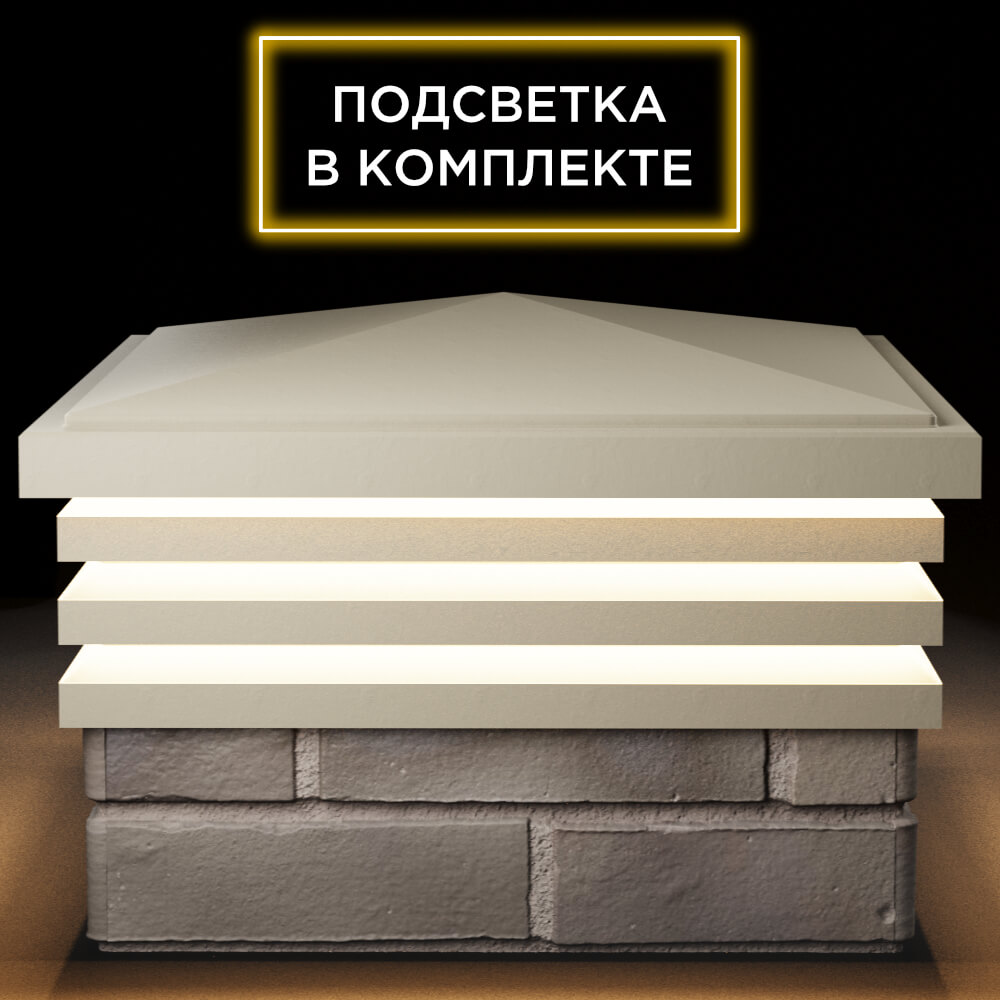 Колпак Zking Бона ХайТек Бежевый на столб 1.5х1.5 кирпича (385х385мм) с подсветкой Алушта фото