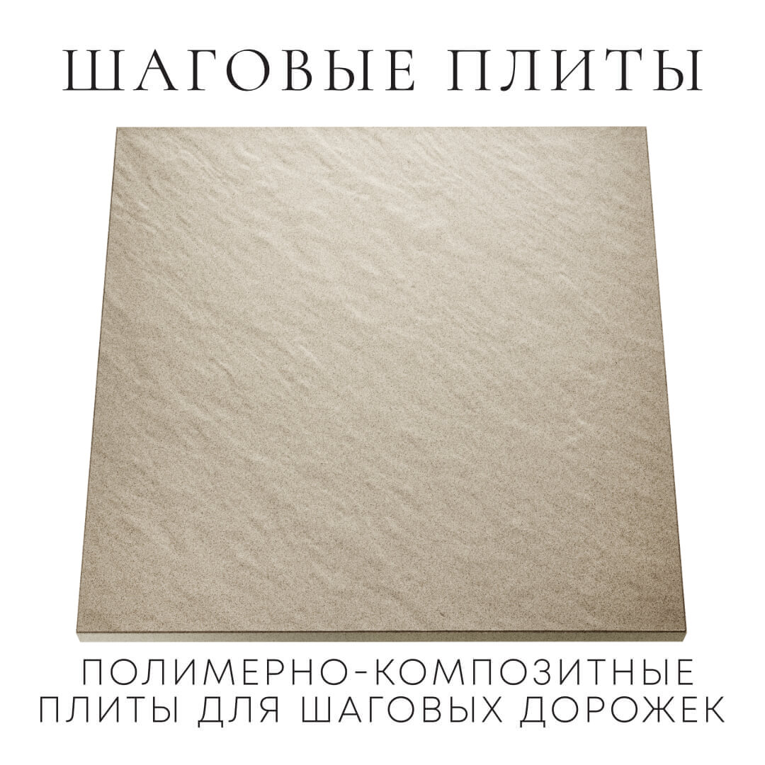 Шаговая плита STONE Светлая Галька 990х990х55мм Алушта фото