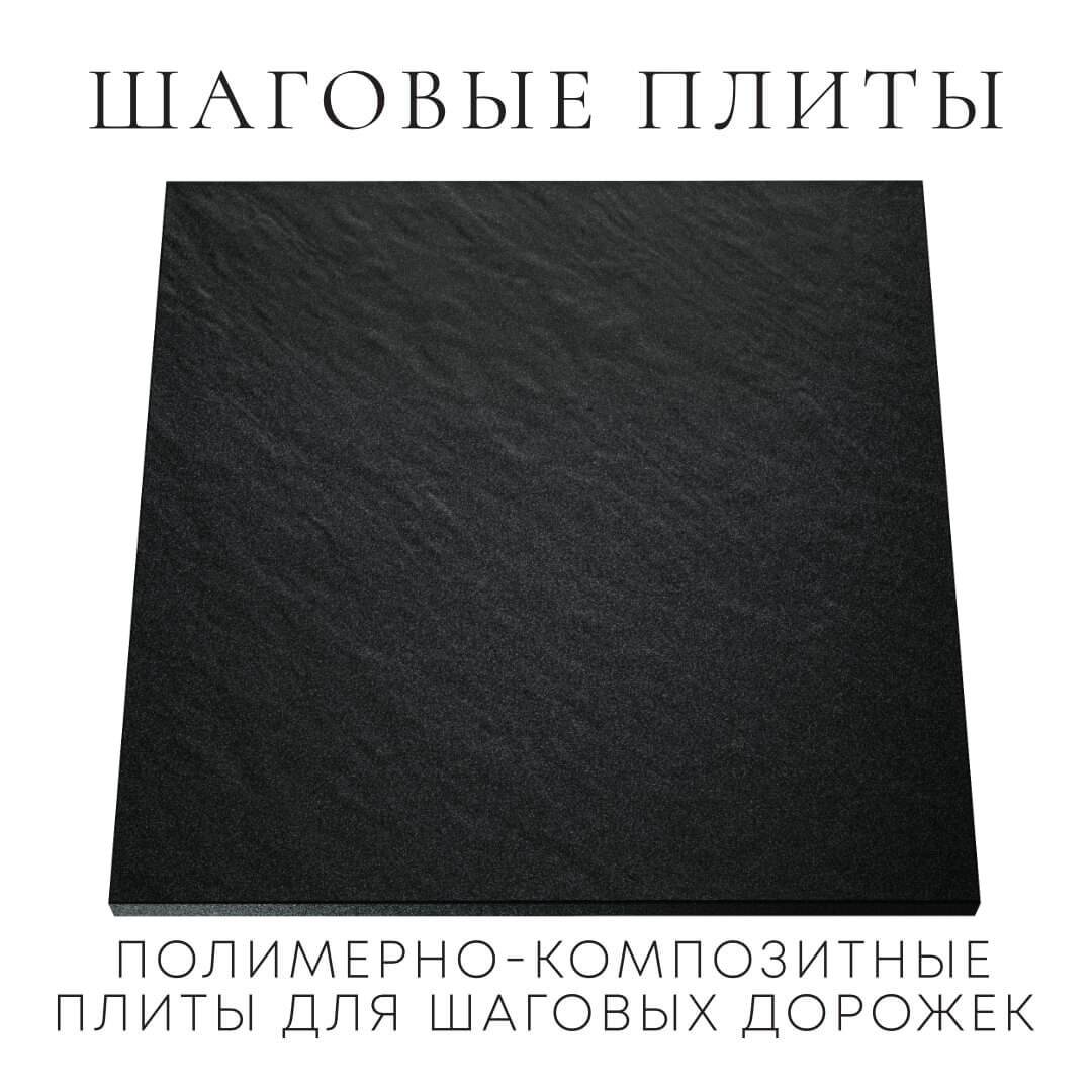 Шаговая плита STONE Черный Сланец 990х990х55мм Алушта фото