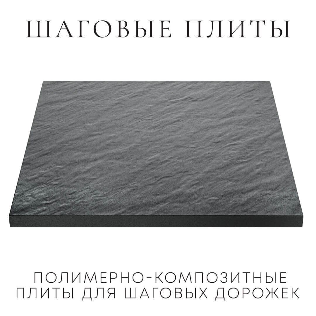 Шаговая плита STONE Графитовый Серый 990х990х55мм в Алуште фото