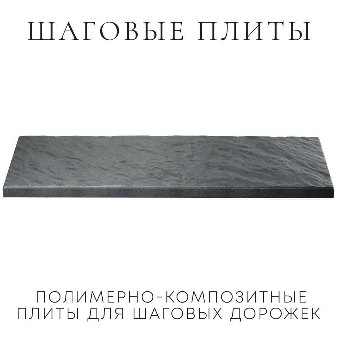 Шаговая плита STONE Графитовый Серый 990х330х55мм в Алуште фото
