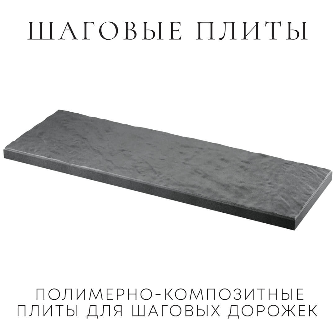 Шаговая плита STONE Графитовый Серый 990х330х55мм в Алуште фото