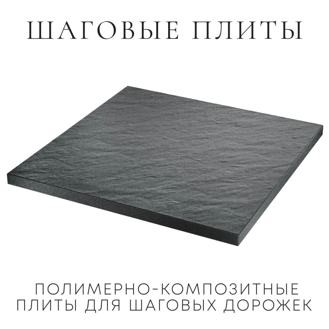 Шаговая плита STONE Графитовый Серый 990х990х55мм в Алуште фото