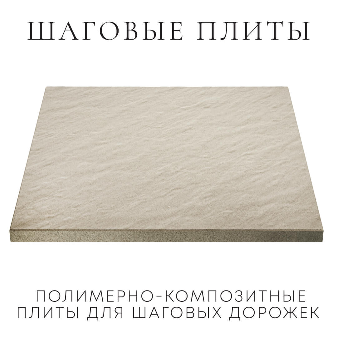 Шаговая плита STONE Светлая Галька 990х990х55мм в Алуште фото