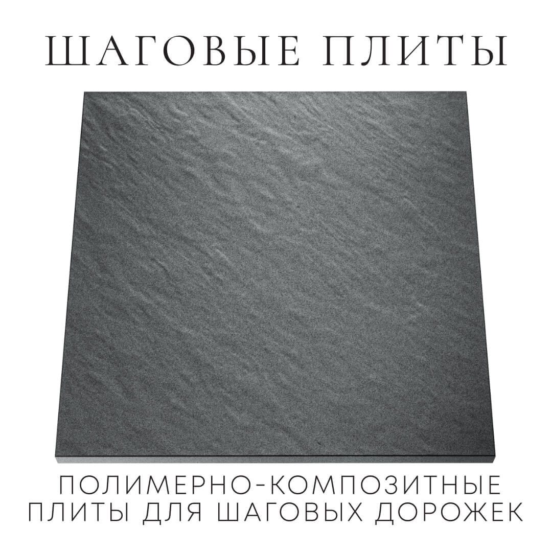 Шаговая плита STONE Графитовый Серый 990х990х55мм Алушта фото