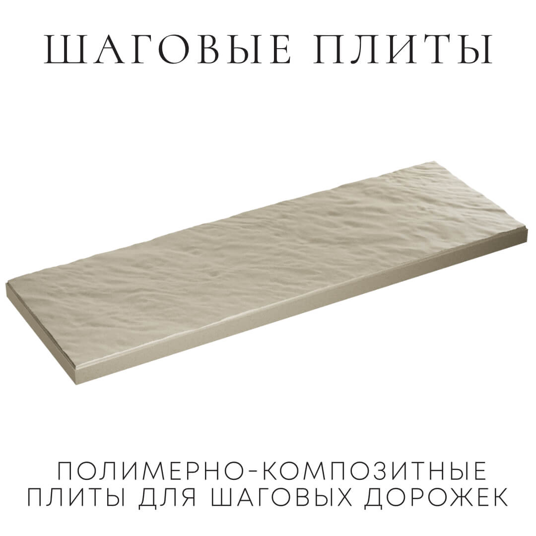 Шаговая плита STONE Светлая Галька 990х330х55мм в Алуште фото