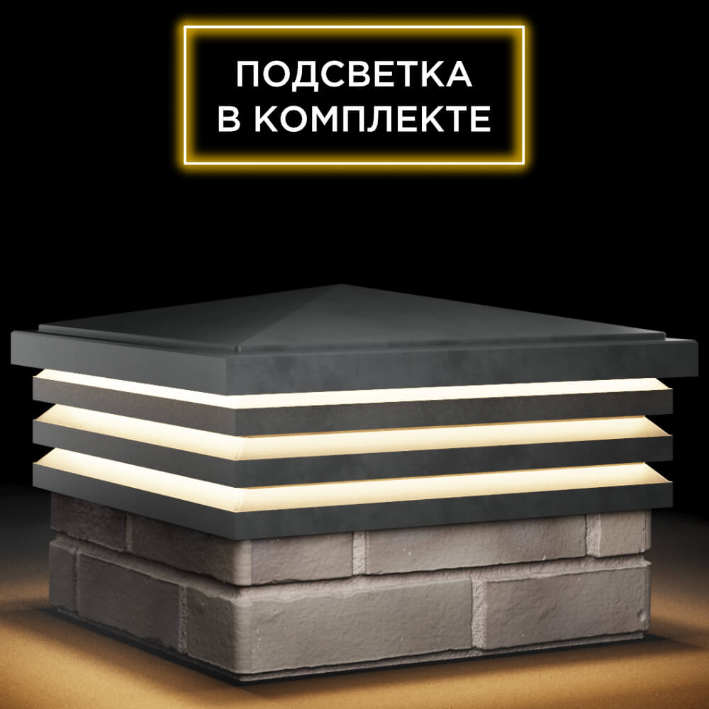 Колпак Zking Бона ХайТек Серый на столб 1.5х1.5 кирпича (385х385мм) с подсветкой в Алуште фото
