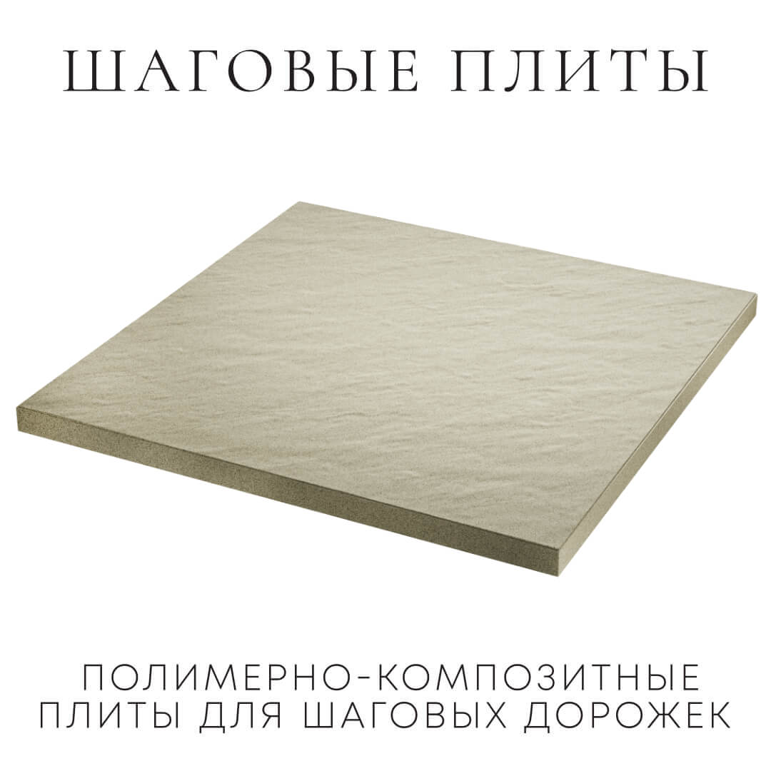 Шаговая плита STONE Светлая Галька 990х990х55мм в Алуште фото