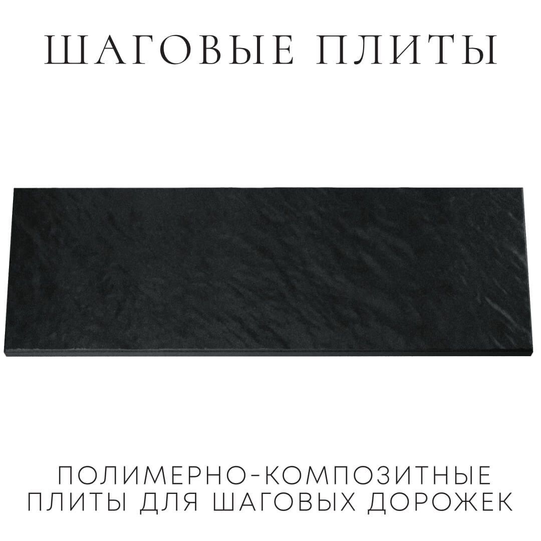 Шаговая плита STONE Черный Сланец 990х330х55мм Алушта фото