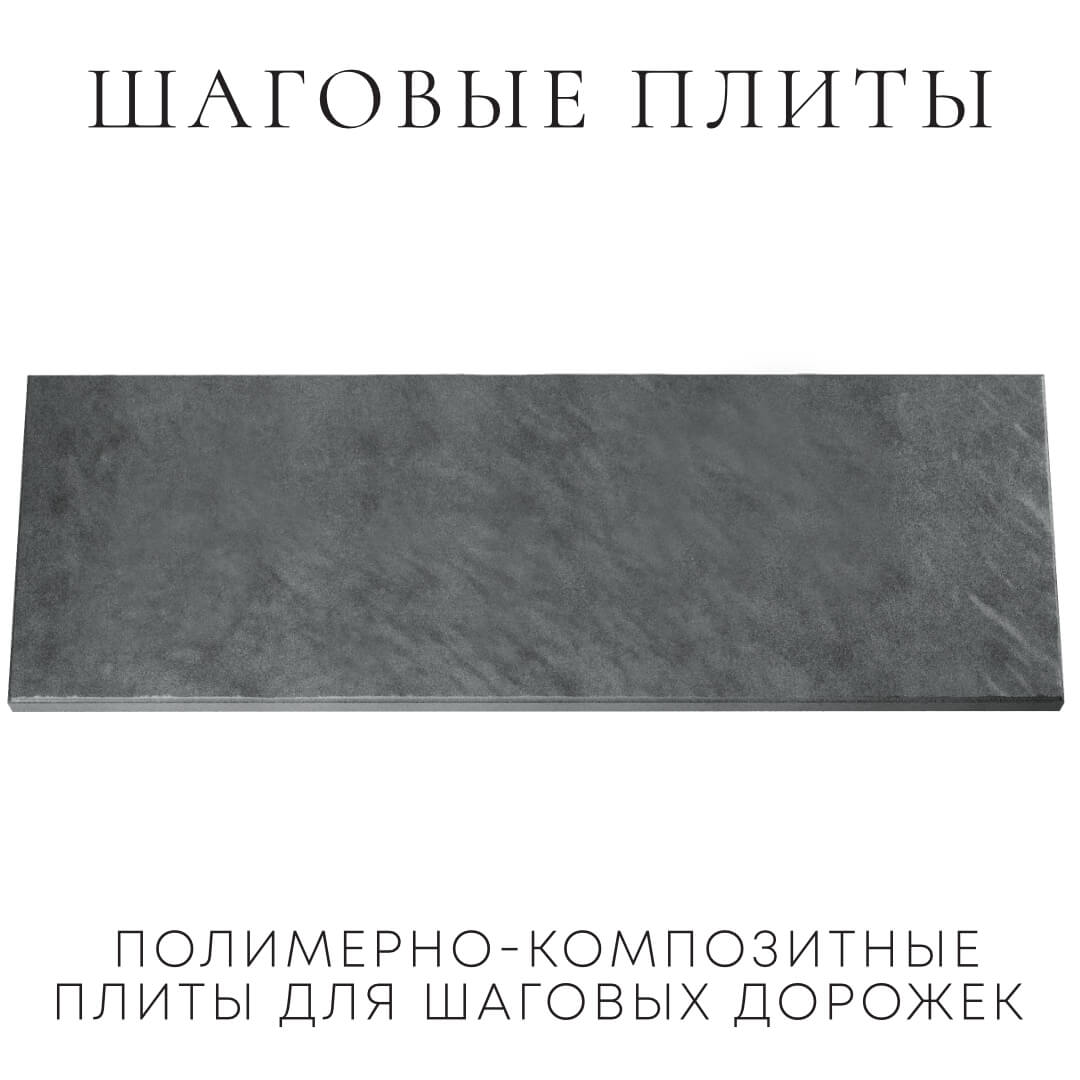 Шаговая плита STONE Графитовый Серый 990х330х55мм Алушта фото