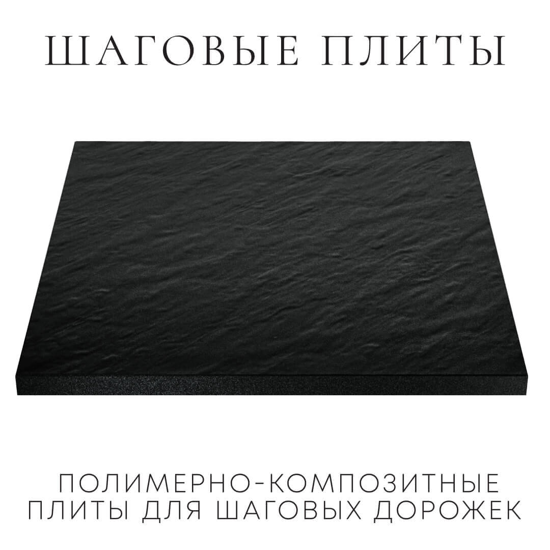 Шаговая плита STONE Черный Сланец 990х990х55мм в Алуште фото