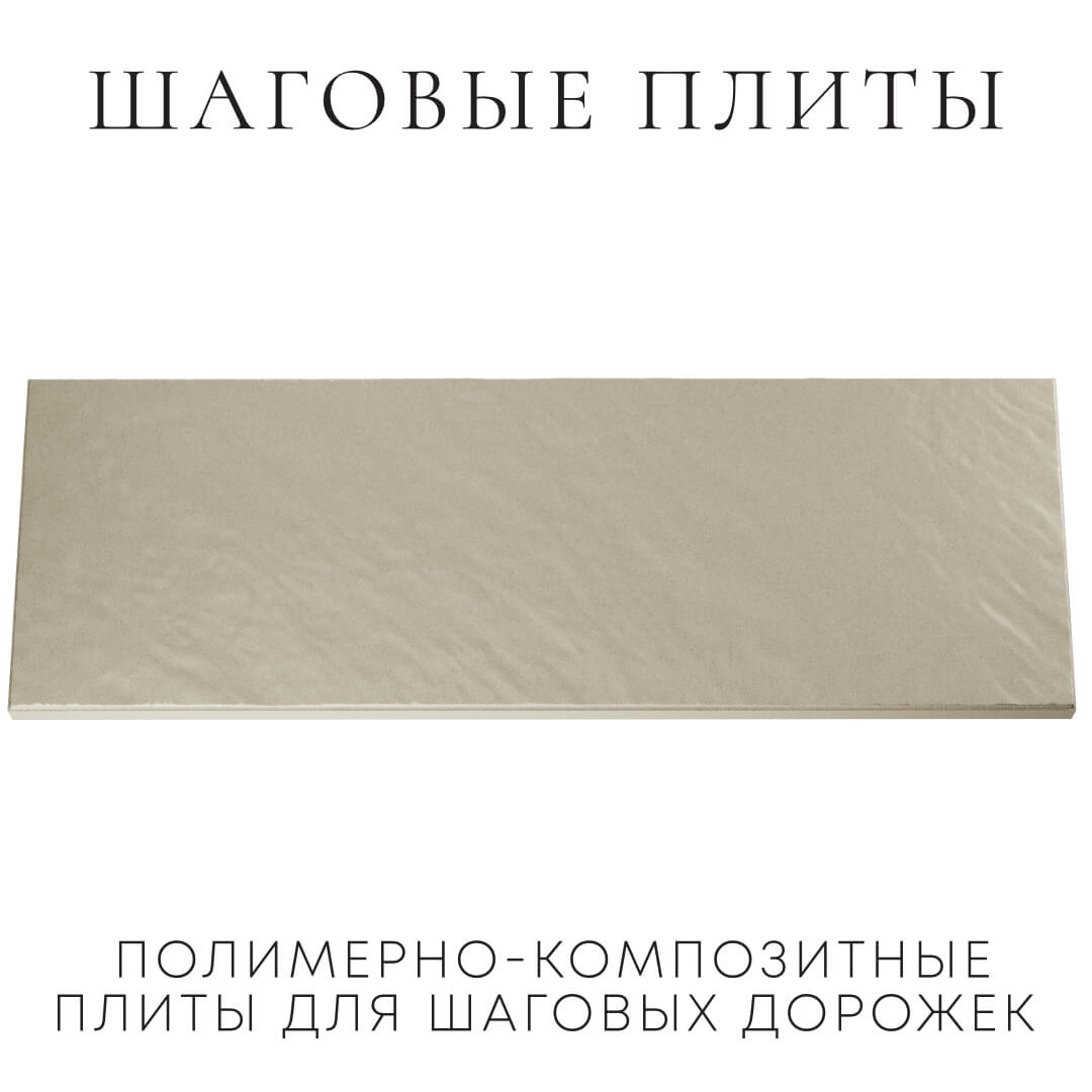 Шаговая плита STONE Светлая Галька 990х330х55мм Алушта фото